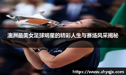 澳洲最美女足球明星的精彩人生与赛场风采揭秘