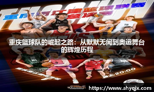 重庆篮球队的崛起之路：从默默无闻到奥运舞台的辉煌历程