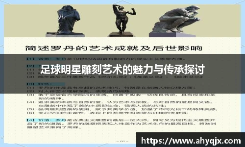 足球明星雕刻艺术的魅力与传承探讨